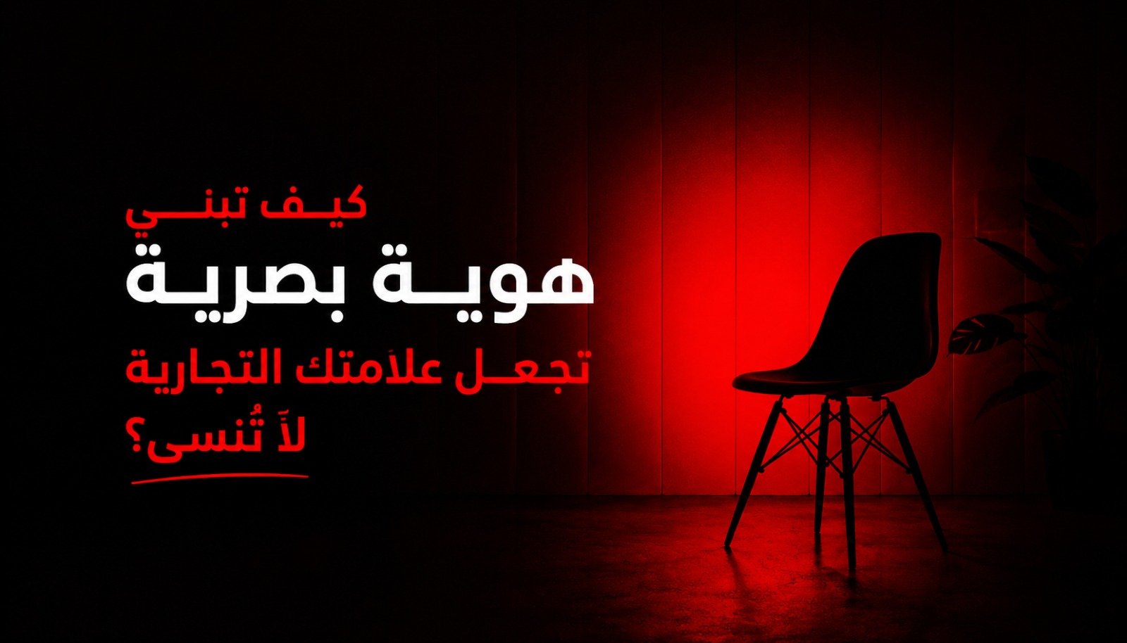 كيف تبني هوية بصرية تجعل علامتك التجارية لا تُنسى؟